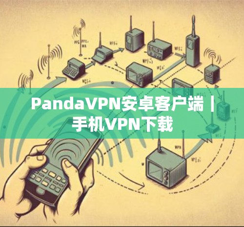 PandaVPN安卓客户端|手机VPN下载