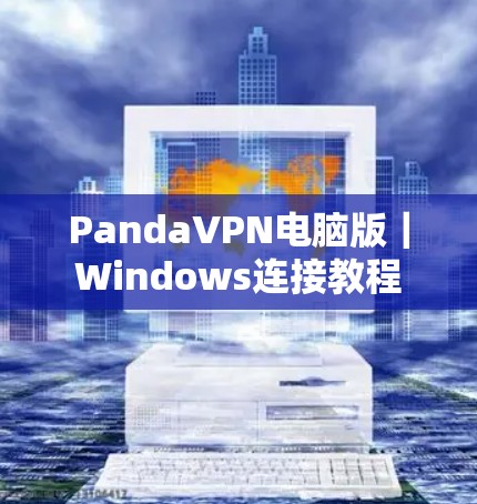 PandaVPN电脑版|Windows连接教程