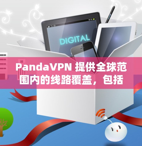 PandaVPN 提供全球范围内的线路覆盖,包括多个国家和地区的服务器,用户可以根据需求选择最适合的节点进行连接。为了测速全球线路,可以使用网络测速工具或VPN提供商的官方测试工具