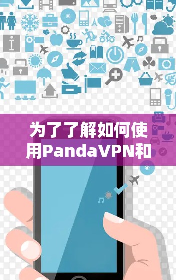 为了了解如何使用PandaVPN和梯子工具来解决翻墙问题,以下是一步步的指南