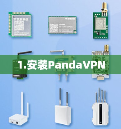 1.安装PandaVPN