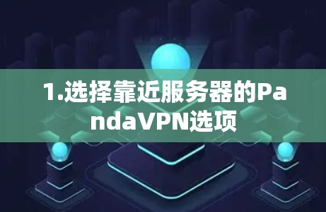 1.选择靠近服务器的PandaVPN选项