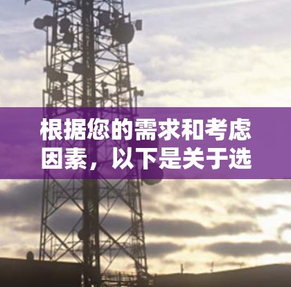 根据您的需求和考虑因素,以下是关于选择VPN机场节点或服务器的建议 根据您的需求和考虑因素,以下是关于选择VPN机场节点或服务器的建议