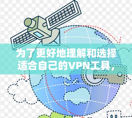 为了更好地理解和选择适合自己的VPN工具,以下是一份有条理的总结和建议