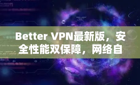 Better VPN最新版,安全性能双保障,网络自由edom