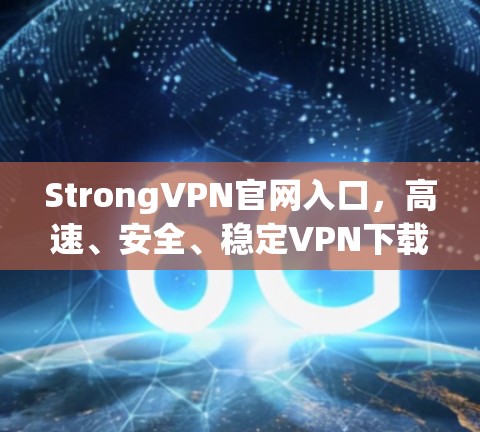 StrongVPN官网入口，高速、安全、稳定VPN下载