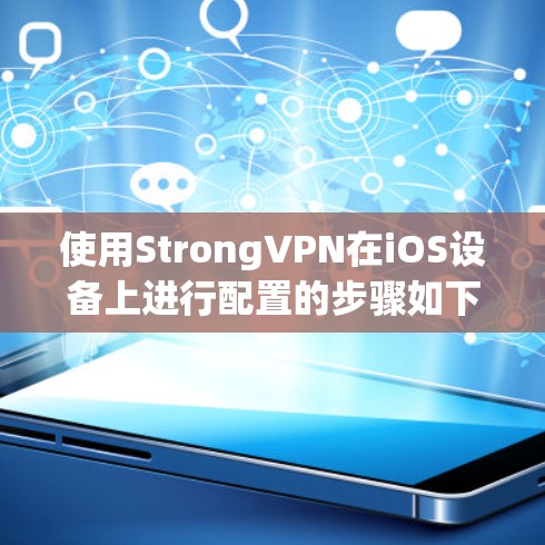 使用StrongVPN在iOS设备上进行配置的步骤如下