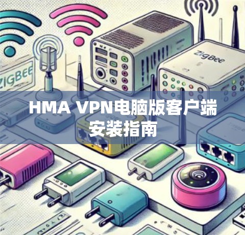 HMA VPN电脑版客户端安装指南
