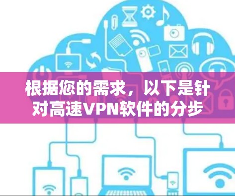 根据您的需求，以下是针对高速VPN软件的分步建议
