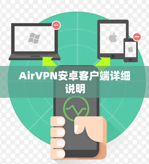AirVPN安卓客户端详细说明