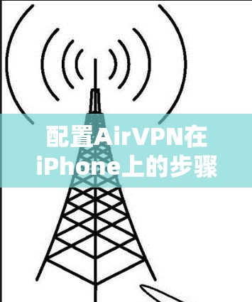 配置AirVPN在iPhone上的步骤如下