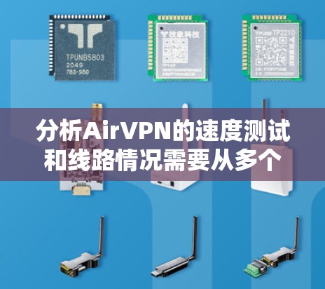 分析AirVPN的速度测试和线路情况需要从多个方面入手，确保测试结果的准确性和全面性。以下是逐步的分析步骤