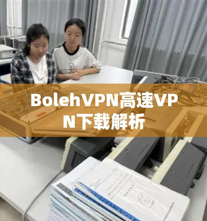 BolehVPN高速VPN下载解析