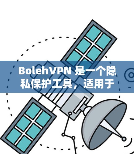 BolehVPN 是一个隐私保护工具,适用于 iOS 设备。你可以按照以下步骤 安装并使用 BolehVPN