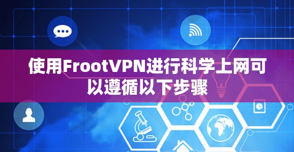 使用FrootVPN进行科学上网可以遵循以下步骤
