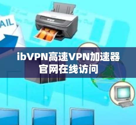ibVPN高速VPN加速器官网在线访问 ibVPN高速VPN加速器官网在线访问