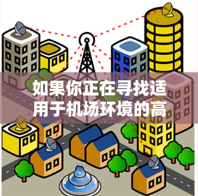 如果你正在寻找适用于机场环境的高速VPN节点推荐,以下是一些可能对你有帮助的信息和建议