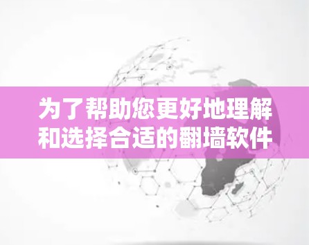 为了帮助您更好地理解和选择合适的翻墙软件(如ibVPN或VPN梯子)以下是对问题的逐步解答和建议