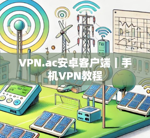 VPN.ac安卓客户端｜手机VPN教程