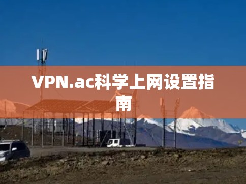 VPN.ac科学上网设置指南