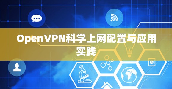 OpenVPN科学上网配置与应用实践