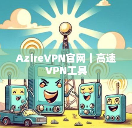 AzireVPN官网｜高速VPN工具