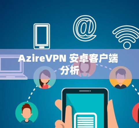 AzireVPN 安卓客户端 分析
