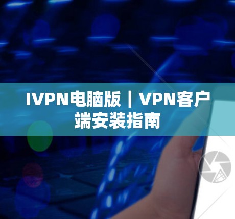 IVPN电脑版|VPN客户端安装指南