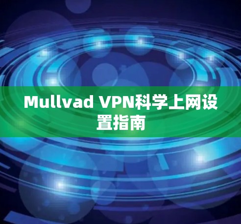 Mullvad VPN科学上网设置指南