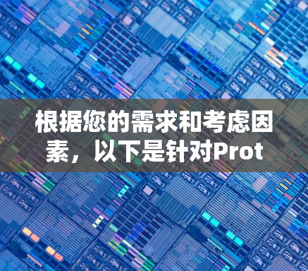 根据您的需求和考虑因素，以下是针对ProtonVPN节点订阅的建议