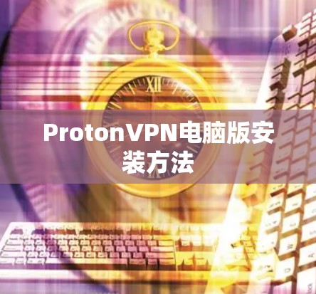 ProtonVPN电脑版安装方法