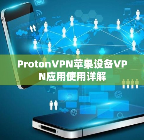 ProtonVPN苹果设备VPN应用使用详解