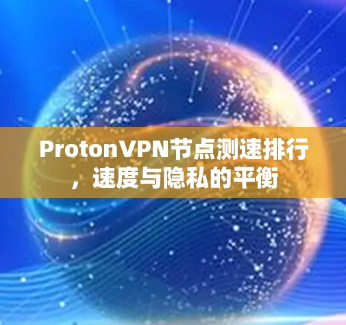 ProtonVPN节点测速排行，速度与隐私的平衡
