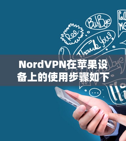 NordVPN在苹果设备上的使用步骤如下
