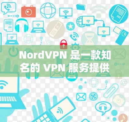 NordVPN 是一款知名的 VPN 服务提供商，以其强大的隐私保护功能和广泛的服务器网络而闻名。以下是对 NordVPN 的详细评测，帮助你全面了解其功能和优劣势，以便做出明智的选择