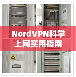 NordVPN科学上网实用指南
