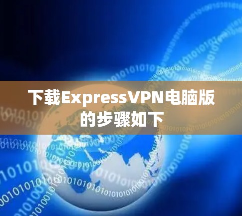 下载ExpressVPN电脑版的步骤如下