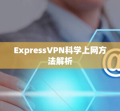 ExpressVPN科学上网方法解析
