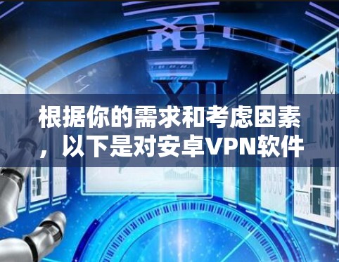 根据你的需求和考虑因素,以下是对安卓VPN软件的推荐