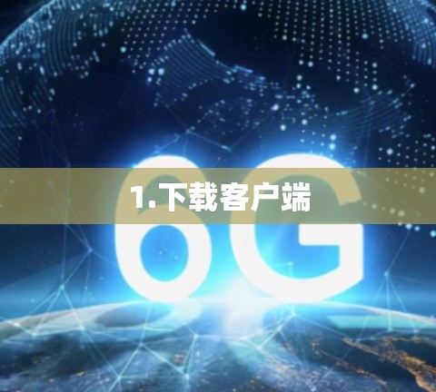 1.下载客户端