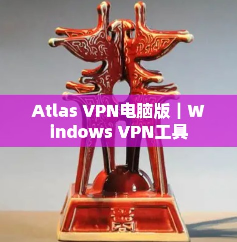 Atlas VPN电脑版|Windows VPN工具