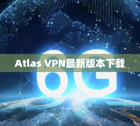 Atlas VPN最新版本下载
