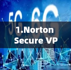 1.Norton Secure VPN 的功能