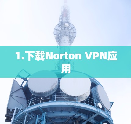 1.下载Norton VPN应用