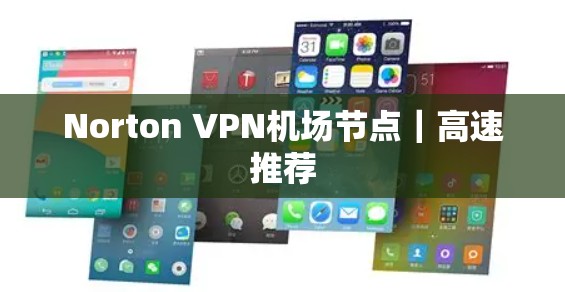 Norton VPN机场节点｜高速推荐