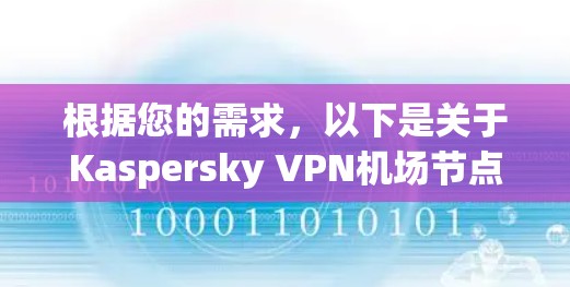 根据您的需求,以下是关于Kaspersky VPN机场节点的详细分析和建议 根据您的需求,以下是关于Kaspersky VPN机场节点的详细分析和建议