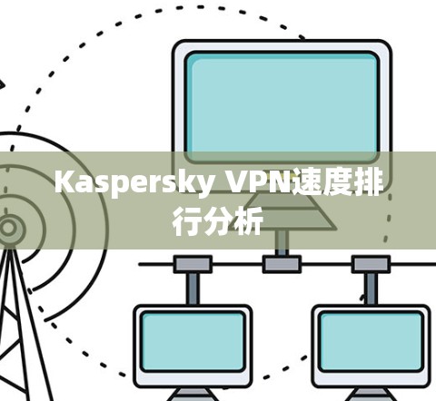 Kaspersky VPN速度排行分析