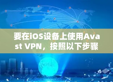 要在iOS设备上使用Avast VPN,按照以下步骤操作