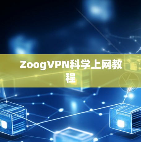 ZoogVPN科学上网教程