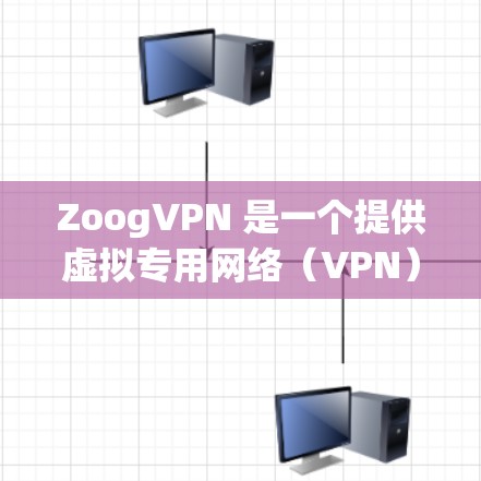 ZoogVPN 是一个提供虚拟专用网络(VPN)服务的公司,旨在保护用户的隐私和安全。为了帮助用户评估 ZoogVPN 的性能,以下是一些关于速度测试和节点排行的建议和方法